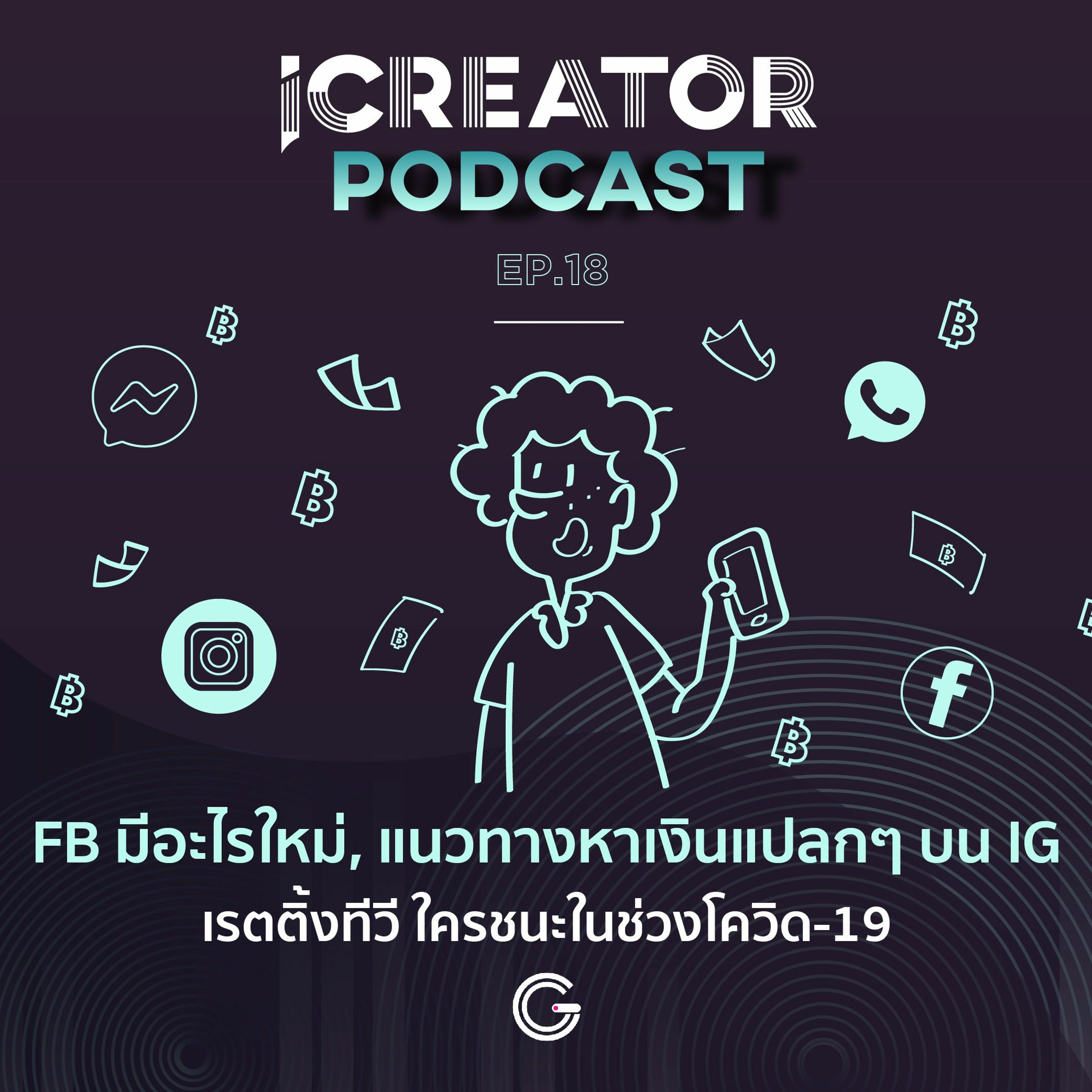 iCreator Podcast EP.18 : FB มีอะไรใหม่, แนวทางหาเงินแปลกๆ บน IG, เรตติ้งทีวี ใครชนะในช่วงโควิด-19