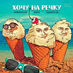 Хочу на Речку (Extended)