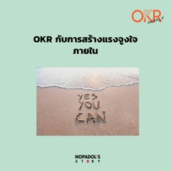 OKR EP 5 OKR กับการสร้างแรงจูงใจภายใน