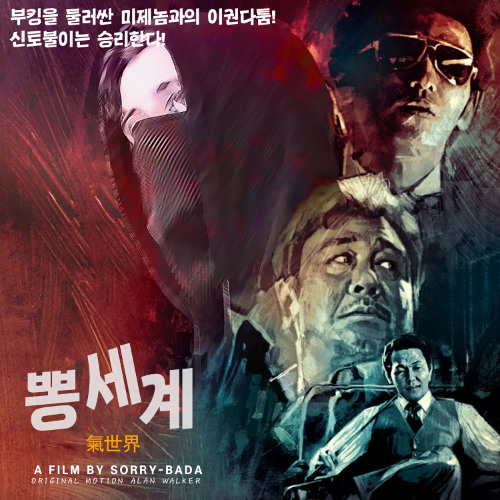Alan Walker - Different World (SORRYBADA 소리바다 REMIX) +1key