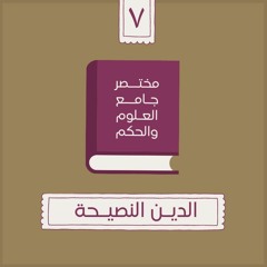 ١٣- الدين النصيحة - مختصر جامع العلوم والحكم - الحديث السابع - شريف علي