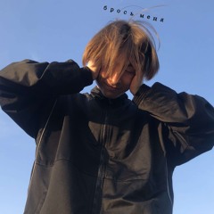 брось меня (prod. by krystallapyh)