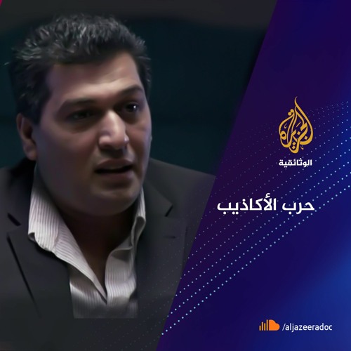 حرب الأكاذيب- الجزء الأول