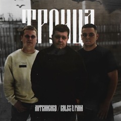 ЛИТВИНЕНКО, Koles & Paha — Старый капитан