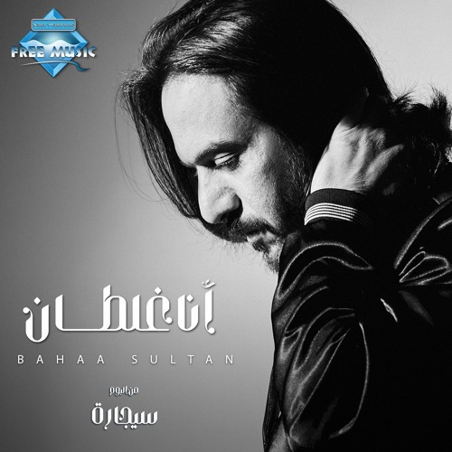 Stream Bahaa Sultan - Ana Ghaltan | بهاء سلطان - أنا غلطان by Free Music -  فري ميوزيك | Listen online for free on SoundCloud