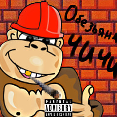 Обезьяна Чи Чи (prod. by Moby Dick)