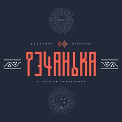 BOGDANOV X ORCHESTRA - Rechyan'ka