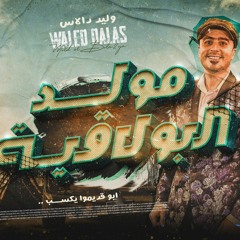 مولد البولاقية - وليد دالاس ( قول ياعم قول ) توزيع بلحة وفيجو 2022