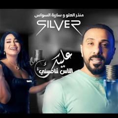 ساريه ومنذر العلو - عليك الناس تنافسني ديجي سلفر