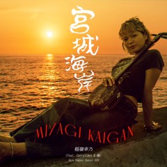 稲嶺幸乃 / 宮城海岸