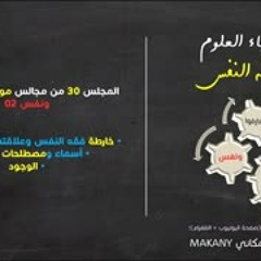 موجز فقه النفس 30 | ونفس 02 | خارطة ونفس + فقه الوجود