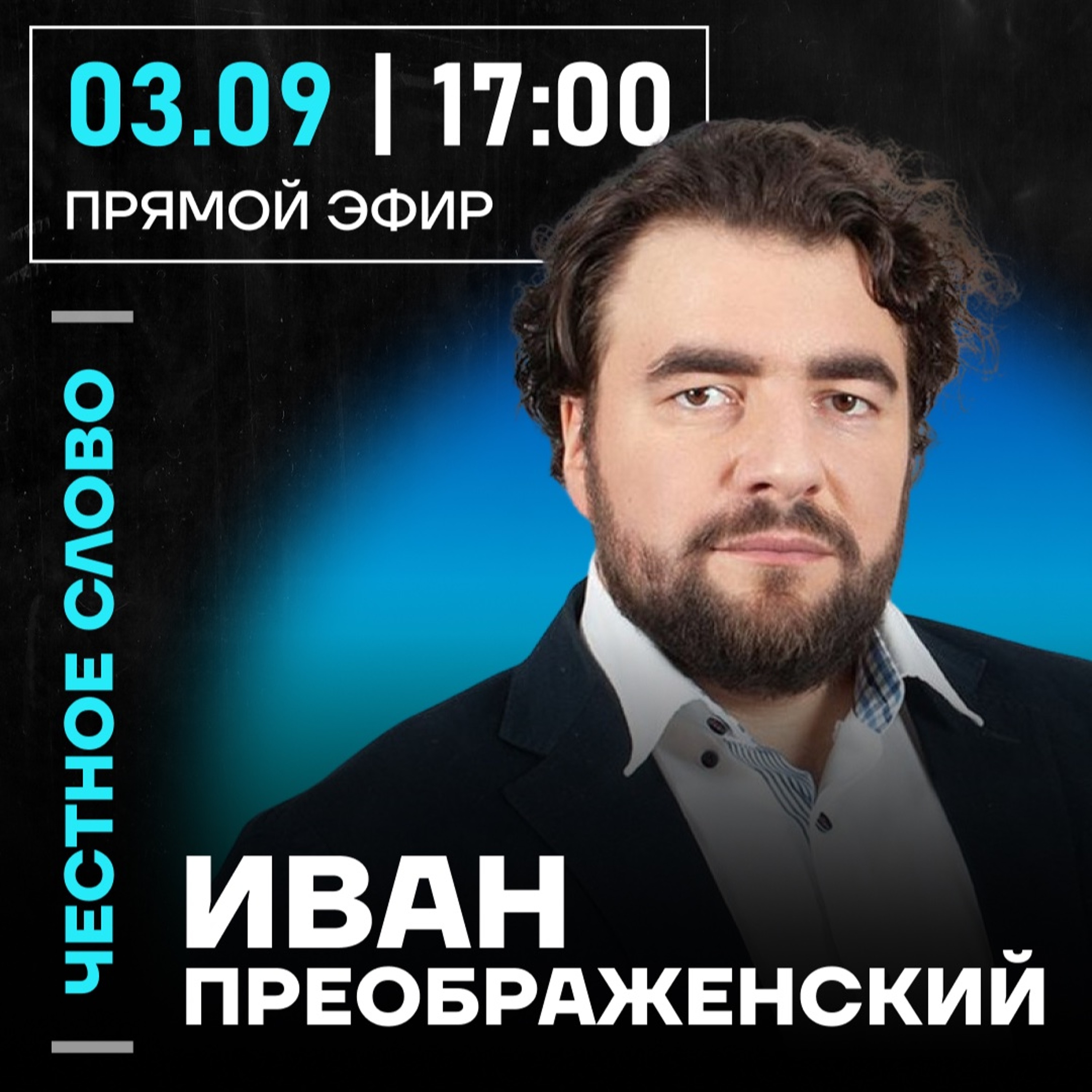 Честное слово с Иваном Преображенским episode artwork