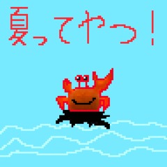 夏ってやつ！