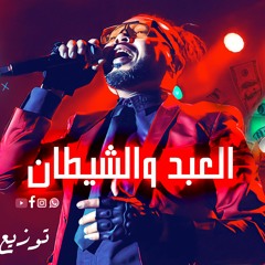 العبد والشيطان محمود الحسيني توزيع حسام مزيكا Remix