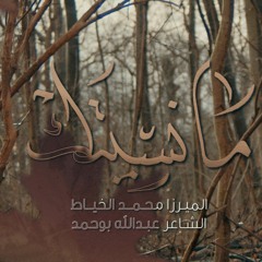 مانسيتك | الميرزا محمد الخياط