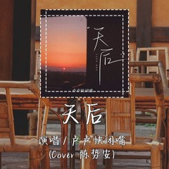 卢卢快闭嘴 - 天后 (Cover 陈势安) 「管你有多么失措 别再叫我心软是最致命的脆弱」【動態歌詞/pīn yīn gē cí】