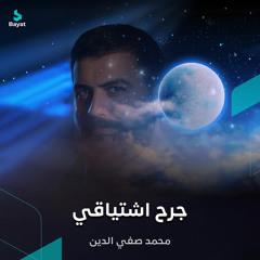 جرح اشتياقي