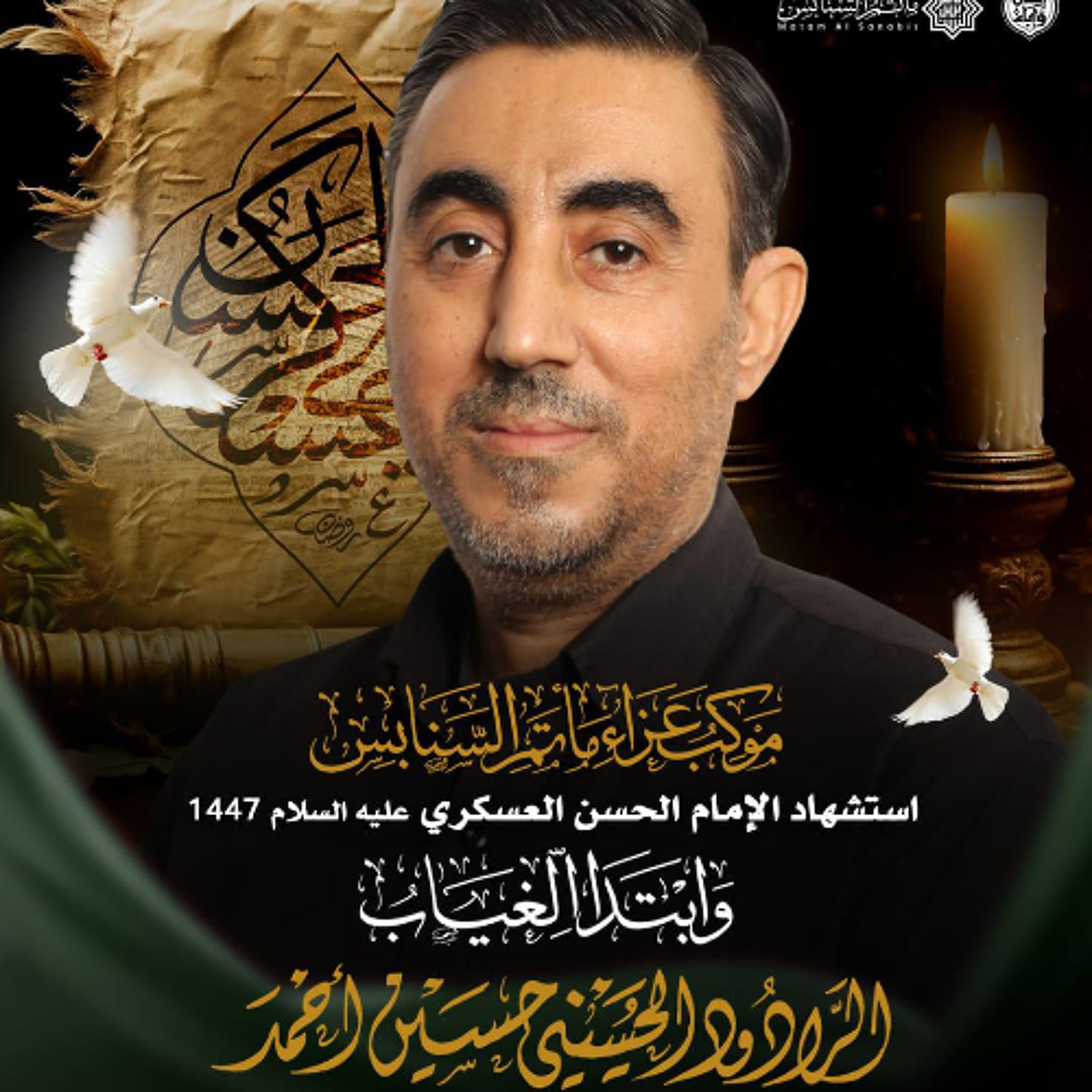‎سنبقى معكم | الرَّادود حسين أحمد | ليلة ذكرى شهادة الإمام العسكري"ع" | 1447هـ | 2025مـ episode artwork