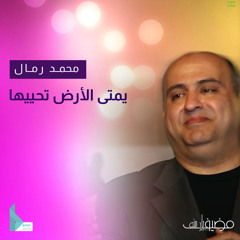 يمتى الأرض تحييها (feat. محمد رمال)