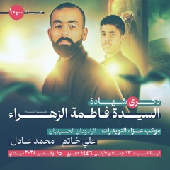 الرادودان محمد عادل و علي عباس |مصحف النور| ذكرى استشهاد السيدة فاطمة الزهراء (ع)  1446 - 2024