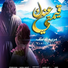 قيمتي عندك - مريم عاطف Mariam Atef