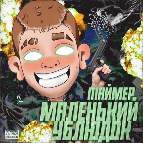 Stream Маленький Ублюдок by Таймер | Listen online for free on SoundCloud