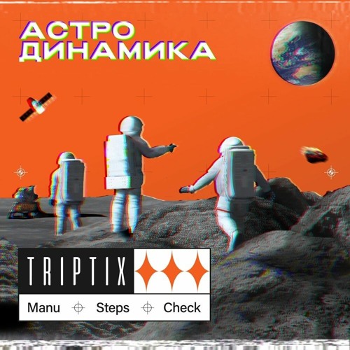 Triptix Stream PLANETAH | Listen to TRIPTIX - Астродинамика playlist online for ...