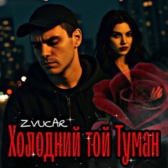 ⚜️Холодний той Туман💔.mp3