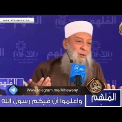 قصة المقداد بن الأسود مع الأعنز ولطف النبيﷺ _ للشيخ الحويني