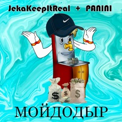 МОЙДОДЫР (feat. PANINI)