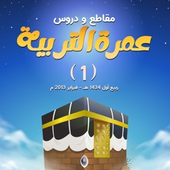 مقاطع و دروس " عمرة التربية ( 01 ) "