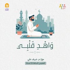 (وَاهْدِ قلبي |المجلس الثانى ( أهمية القلب و الإخلاص