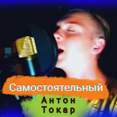 Самостоятельный.mp3