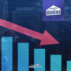 เศรษฐกิจติดบ้าน 2023 EP. 300: เศรษฐกิจไทยในวันที่ GDP หดตัว