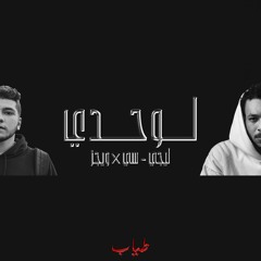 Lege-Cy x Wegz - Lewahdy | ليجي-سي و ويجز - لوحدي