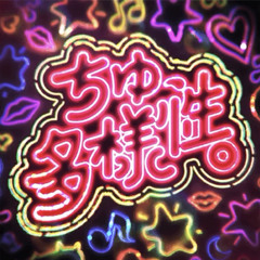 Chu, Tayousei [ちゅ、多様性] - Poppin’Party (Cover)