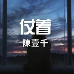 陳壹千 - 仗著 XiaoHao × Violet.Mk2 ( Bootleg )
