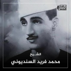 الشيخ محمد فريد السنديوني من سورة الدخان