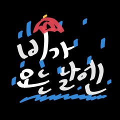 비가 오는 날엔 - 헤이즈(Heize)