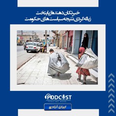 خبر تکان‌دهنده از پایتخت، زباله‌گردی نتیجه سیاست‌های حکومت