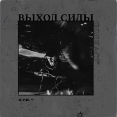 Vykhod Sily Podcast  - х.y.r. Guest Mix