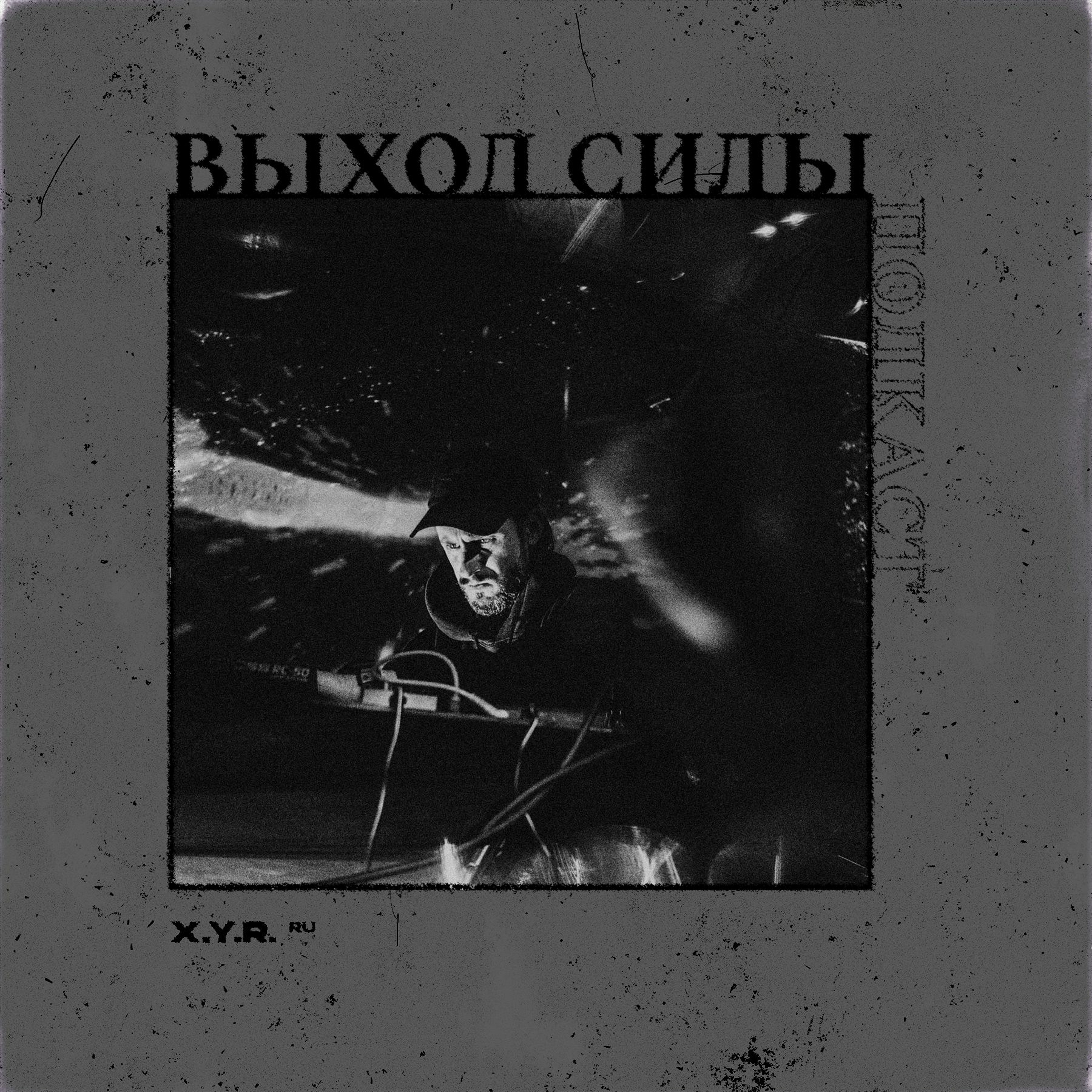 Vykhod Sily/Выход Силы