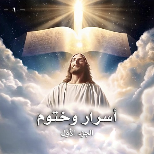 أسرار وختوم ... الجزء الأول