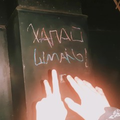 DJ PAJKA x кислотный драммер — $HMAL RAP (remix by DJ CHROME TONE)