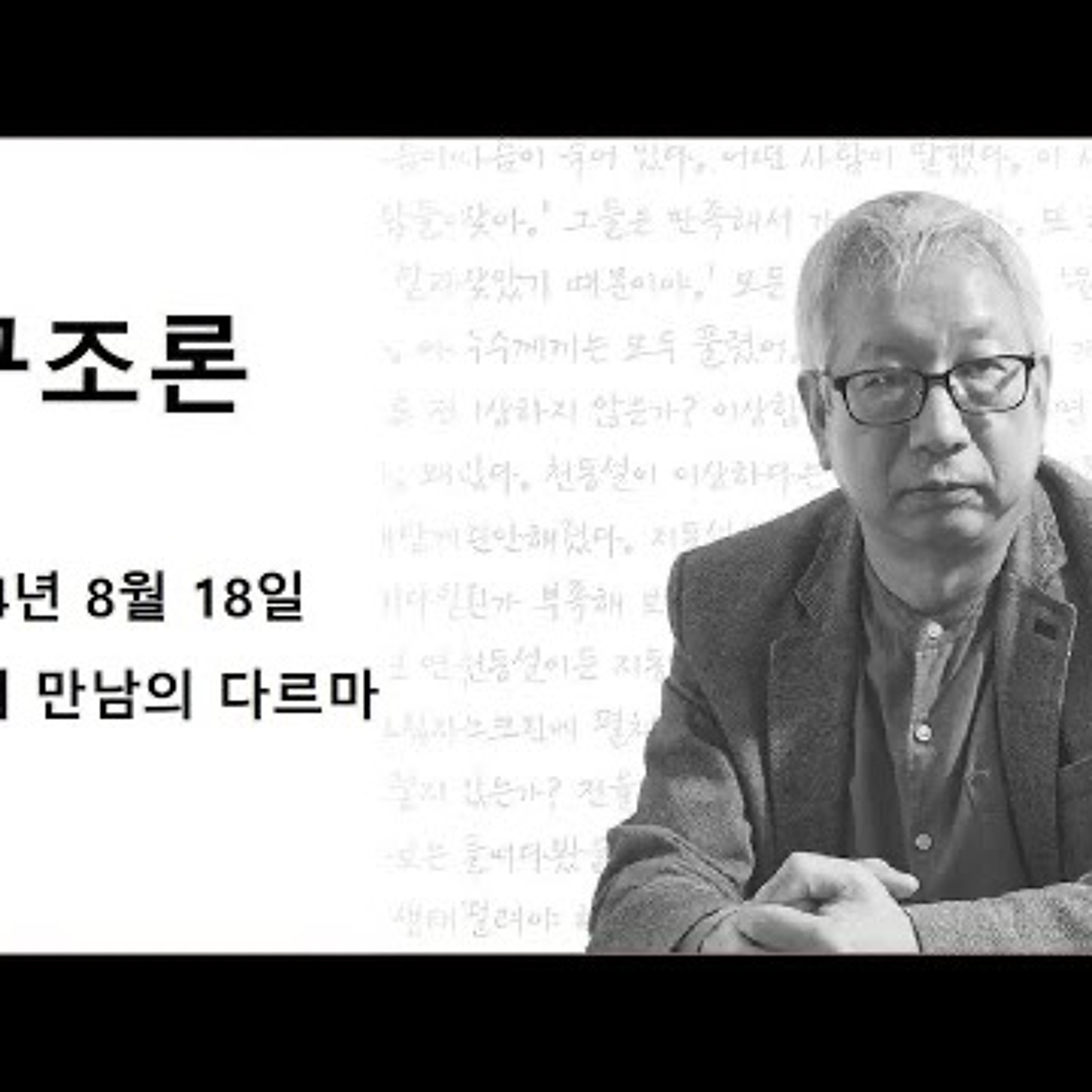 2024-08-18 구조론 33회 만남의 다르마 episode artwork