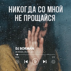 Никогда со мной не прощайся - DJ BORMAN | Lyrics: М. Макаревич