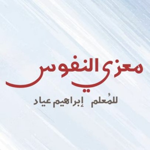 Album Moazi Al Nefos | البوم معزي النفوس