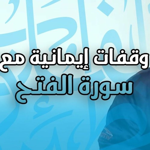 وقفات إيمانية مع سورة الفتح | #محاضرة | د . حازم شومان