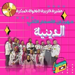 دينية مهرجان الأسمار الثاني.mp3