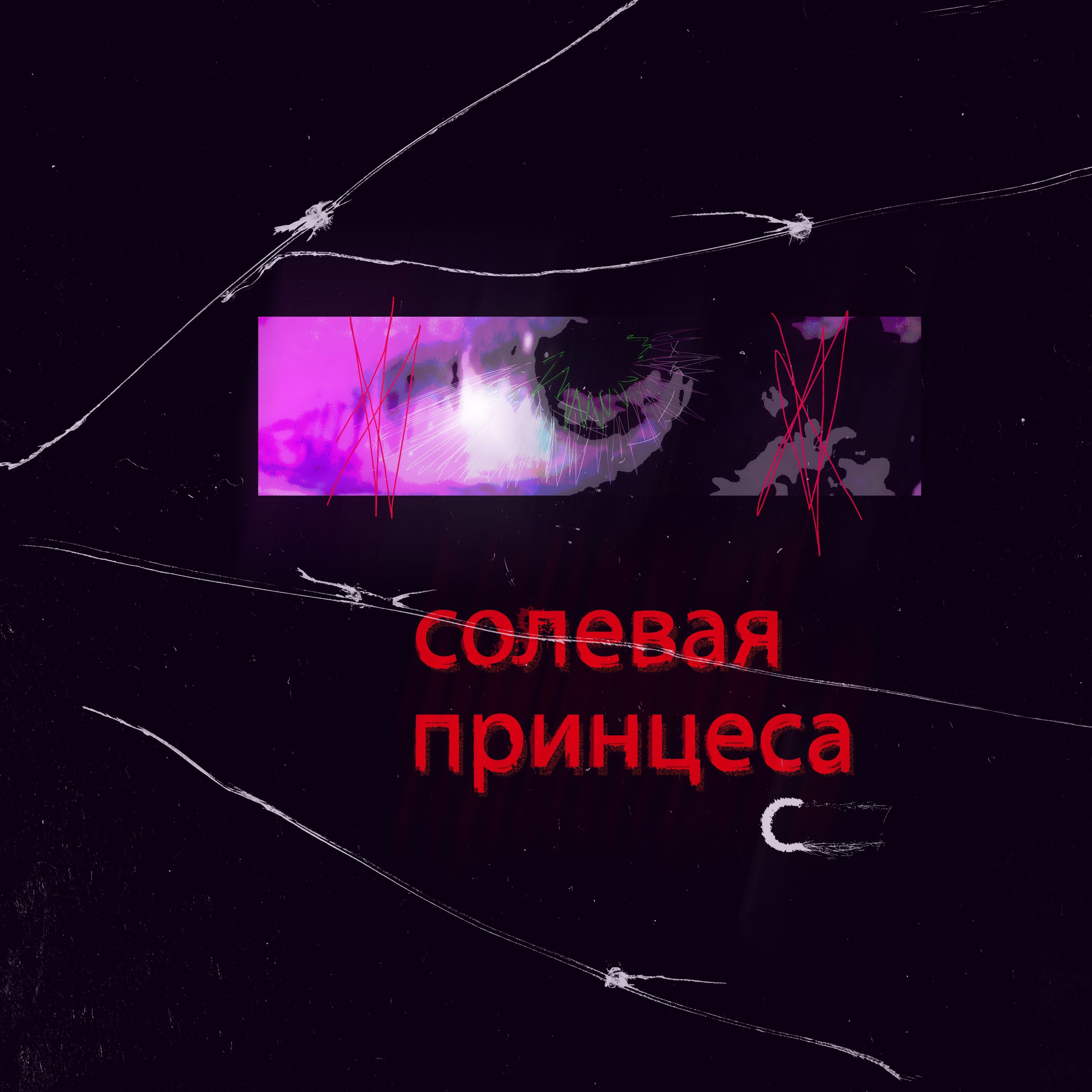 ДЕБОШ - СОЛЕВАЯ ПРИНЦЕССА SLOWED episode artwork